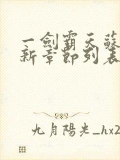 一剑霸天苏信最新章节列表