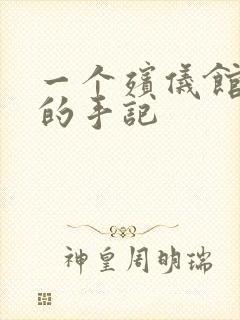 一个殡仪馆女工的手记封面