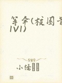 等伞(校园骨科1V1)封面