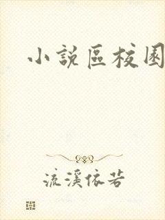 小说区校园春色