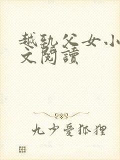 越轨父女小说全文阅读