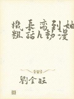 机长脔到她哭h粗话h动漫封面