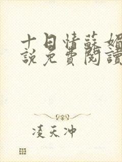 十日情苏媚的小说免费阅读全文