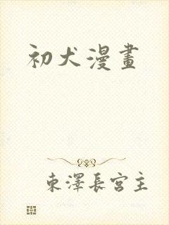 初犬漫画