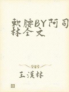 软腰BY阿司匹林全文封面