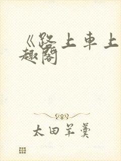 《路上车上》笔趣阁封面