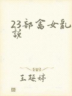23部禽女乱小说