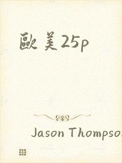 欧美25p