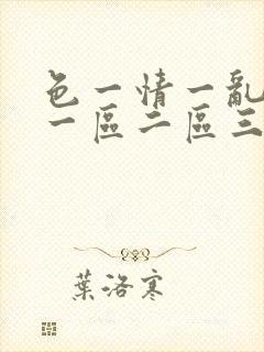 色一情一乱一伦一区二区三区封面