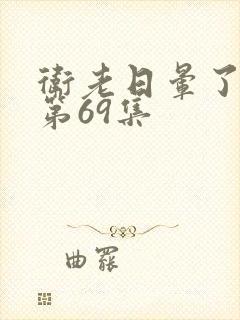 卫老日晕了淑蓉第69集封面