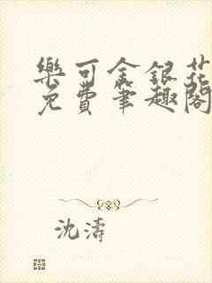 乐可金银花露 免费笔趣阁txt