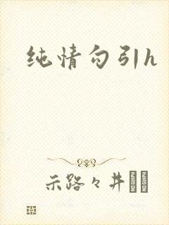 纯情勾引h