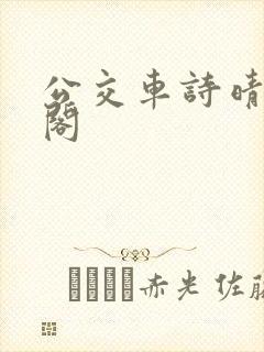 公交车诗晴笔趣阁