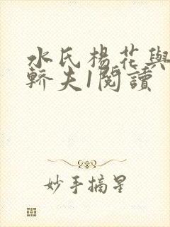 水氏杨花与十二轿夫1阅读