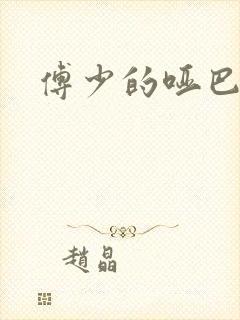 傅少的哑巴新妻