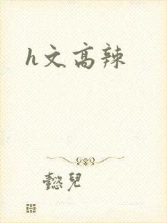 h文高辣封面