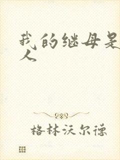 我的继母是外星人