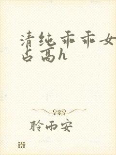 清纯乖乖女被强占高h封面