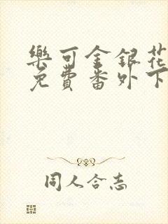 乐可金银花全文免费番外下载