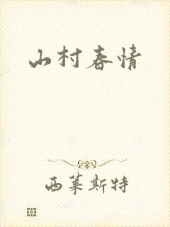 山村春情