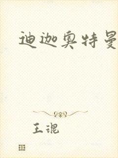 迪迦奥特曼小说封面