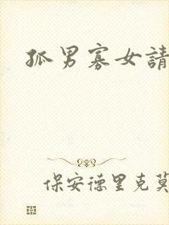 孤男寡女请关灯