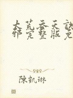 太荒吞天诀柳无邪完整版免费阅读