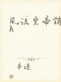 风流皇帝销魂夜h