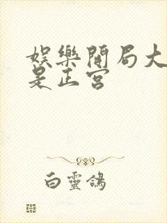 娱乐开局大幂幂是正宫