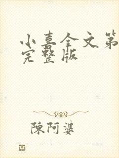 小喜全文第一部完整版封面