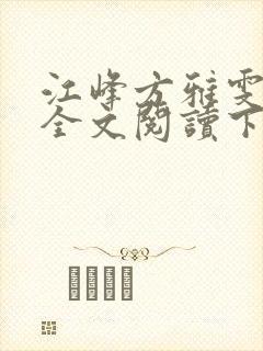 江峰方雅雯小说全文阅读下载封面