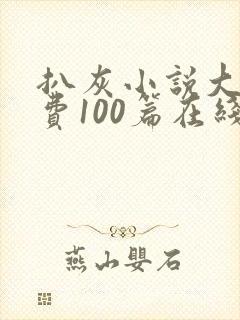 扒灰小说大全免费100篇在线阅读