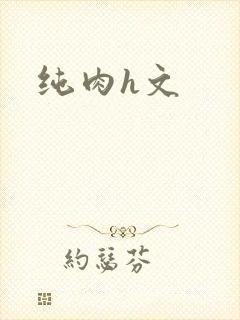 纯肉h文