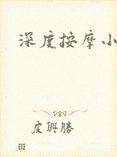 深度按摩小说封面