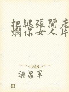 把腿张开老子臊烂你女人片封面