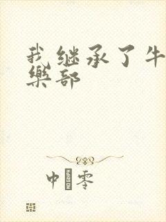 我继承了牛郎俱乐部