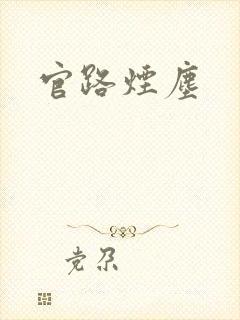 官路烟尘