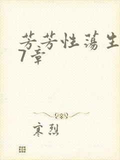 芳芳性荡生活17章