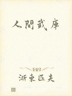 人间武库