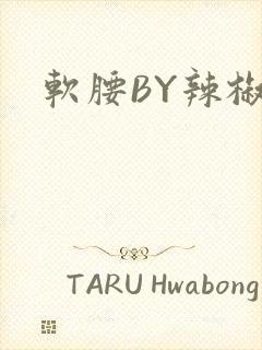 软腰BY辣椒椒