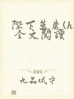 陛下万岁(h) 全文阅读