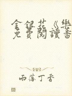 金银花《乐可》免费阅读番外