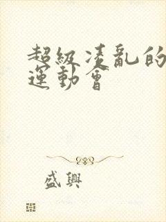 超级凌乱的校园运动会