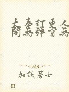 大奉打更人笔趣阁无弹窗无广告