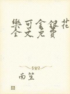 乐可金银花在线全文免费封面