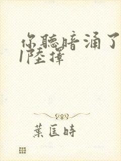 你听暗涌了1v1陆择