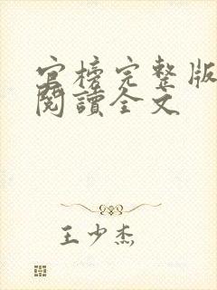 官榜完整版免费阅读全文封面