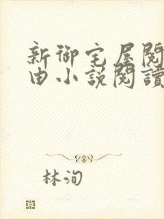 新御宅屋阅读自由小说阅读网