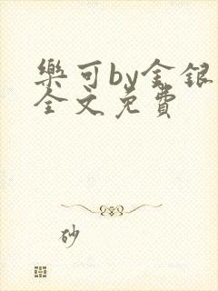 乐可by金银花全文免费