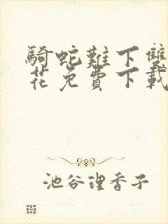 骑蛇难下双金银花免费下载